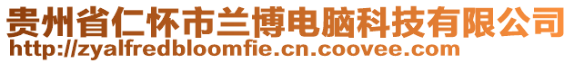 貴州省仁懷市蘭博電腦科技有限公司