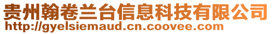 貴州翰卷蘭臺信息科技有限公司