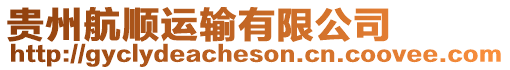 貴州航順運(yùn)輸有限公司