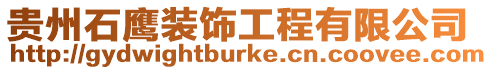 貴州石鷹裝飾工程有限公司