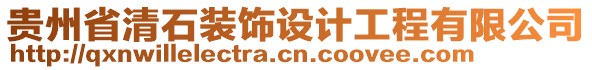 貴州省清石裝飾設(shè)計工程有限公司