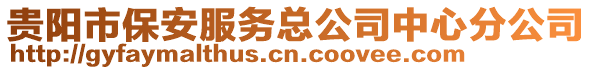 貴陽市保安服務(wù)總公司中心分公司