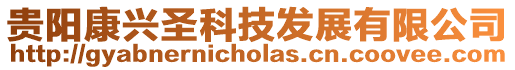 貴陽康興圣科技發展有限公司