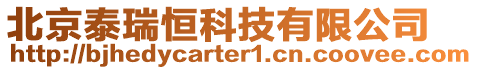 北京泰瑞恒科技有限公司