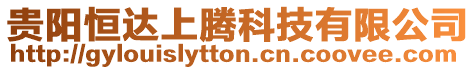 貴陽恒達上騰科技有限公司