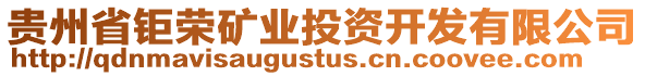 貴州省鉅榮礦業投資開發有限公司
