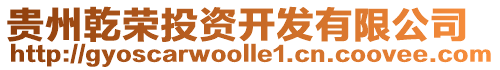 貴州乾榮投資開發有限公司