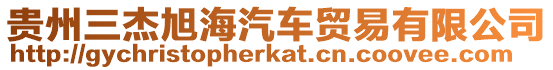 貴州三杰旭海汽車貿易有限公司