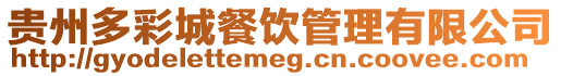 貴州多彩城餐飲管理有限公司