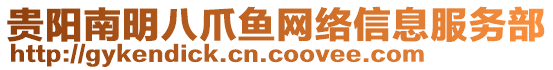 貴陽南明八爪魚網絡信息服務部