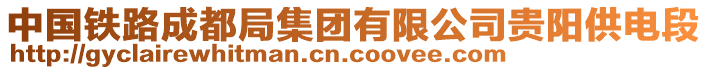 中國鐵路成都局集團有限公司貴陽供電段