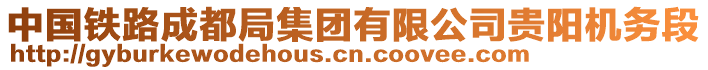 中國(guó)鐵路成都局集團(tuán)有限公司貴陽(yáng)機(jī)務(wù)段