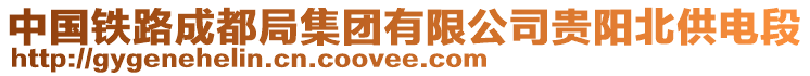 中國(guó)鐵路成都局集團(tuán)有限公司貴陽北供電段