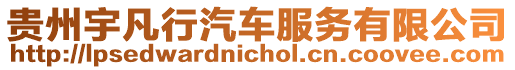 貴州宇凡行汽車服務(wù)有限公司