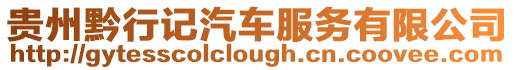貴州黔行記汽車服務有限公司
