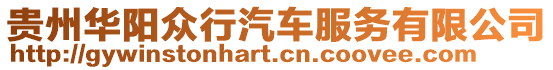 貴州華陽眾行汽車服務有限公司