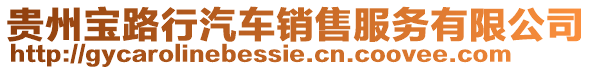 貴州寶路行汽車銷售服務(wù)有限公司
