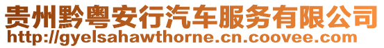 貴州黔粵安行汽車服務有限公司