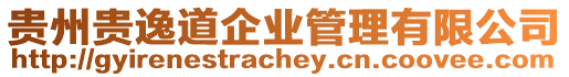 貴州貴逸道企業管理有限公司