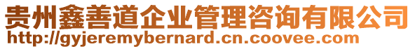 貴州鑫善道企業(yè)管理咨詢有限公司