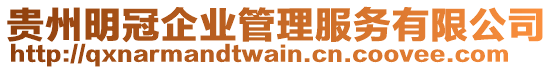 貴州明冠企業(yè)管理服務(wù)有限公司