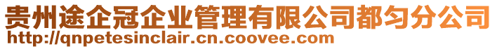 貴州途企冠企業(yè)管理有限公司都勻分公司