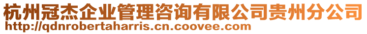 杭州冠杰企業(yè)管理咨詢有限公司貴州分公司