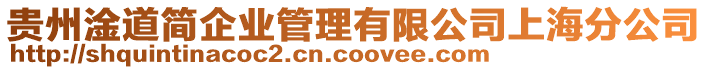 貴州淦道簡企業(yè)管理有限公司上海分公司