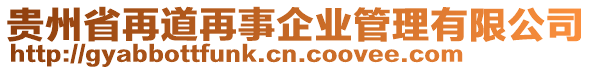 貴州省再道再事企業(yè)管理有限公司