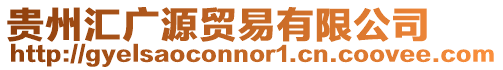 貴州匯廣源貿易有限公司