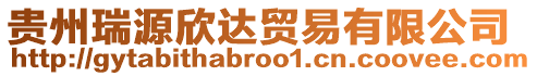 貴州瑞源欣達貿(mào)易有限公司