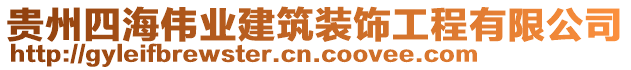 貴州四海偉業(yè)建筑裝飾工程有限公司