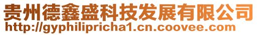 貴州德鑫盛科技發(fā)展有限公司