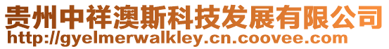 貴州中祥澳斯科技發(fā)展有限公司