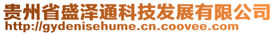 貴州省盛澤通科技發展有限公司