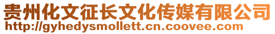 貴州化文征長文化傳媒有限公司
