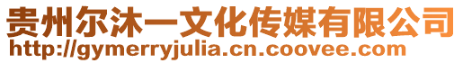 貴州爾沐一文化傳媒有限公司