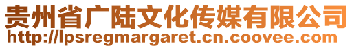 貴州省廣陸文化傳媒有限公司