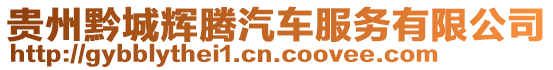 貴州黔城輝騰汽車服務(wù)有限公司