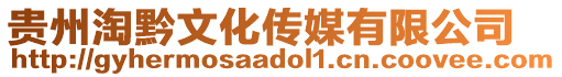貴州淘黔文化傳媒有限公司