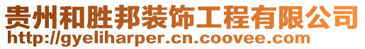 貴州和勝邦裝飾工程有限公司