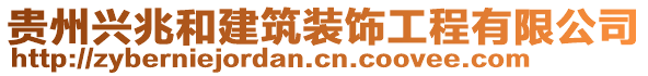 貴州興兆和建筑裝飾工程有限公司