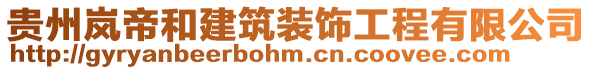 貴州嵐帝和建筑裝飾工程有限公司