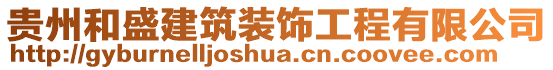 貴州和盛建筑裝飾工程有限公司