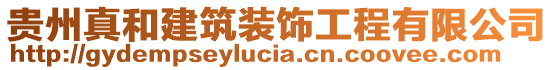 貴州真和建筑裝飾工程有限公司