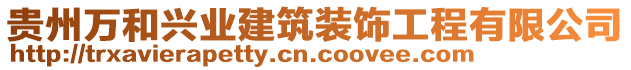 貴州萬和興業(yè)建筑裝飾工程有限公司