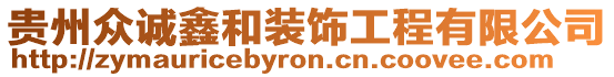 貴州眾誠鑫和裝飾工程有限公司