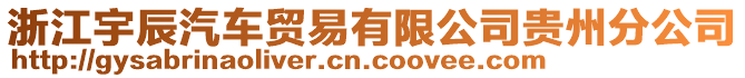 浙江宇辰汽車貿易有限公司貴州分公司