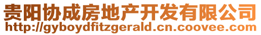 貴陽協(xié)成房地產(chǎn)開發(fā)有限公司