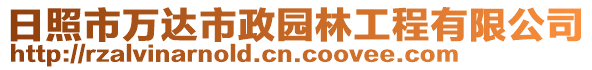 日照市萬(wàn)達(dá)市政園林工程有限公司